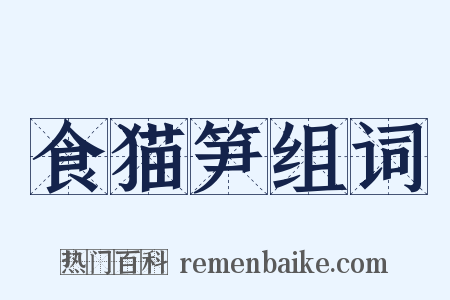 食猫笋组词是什么意思的图片